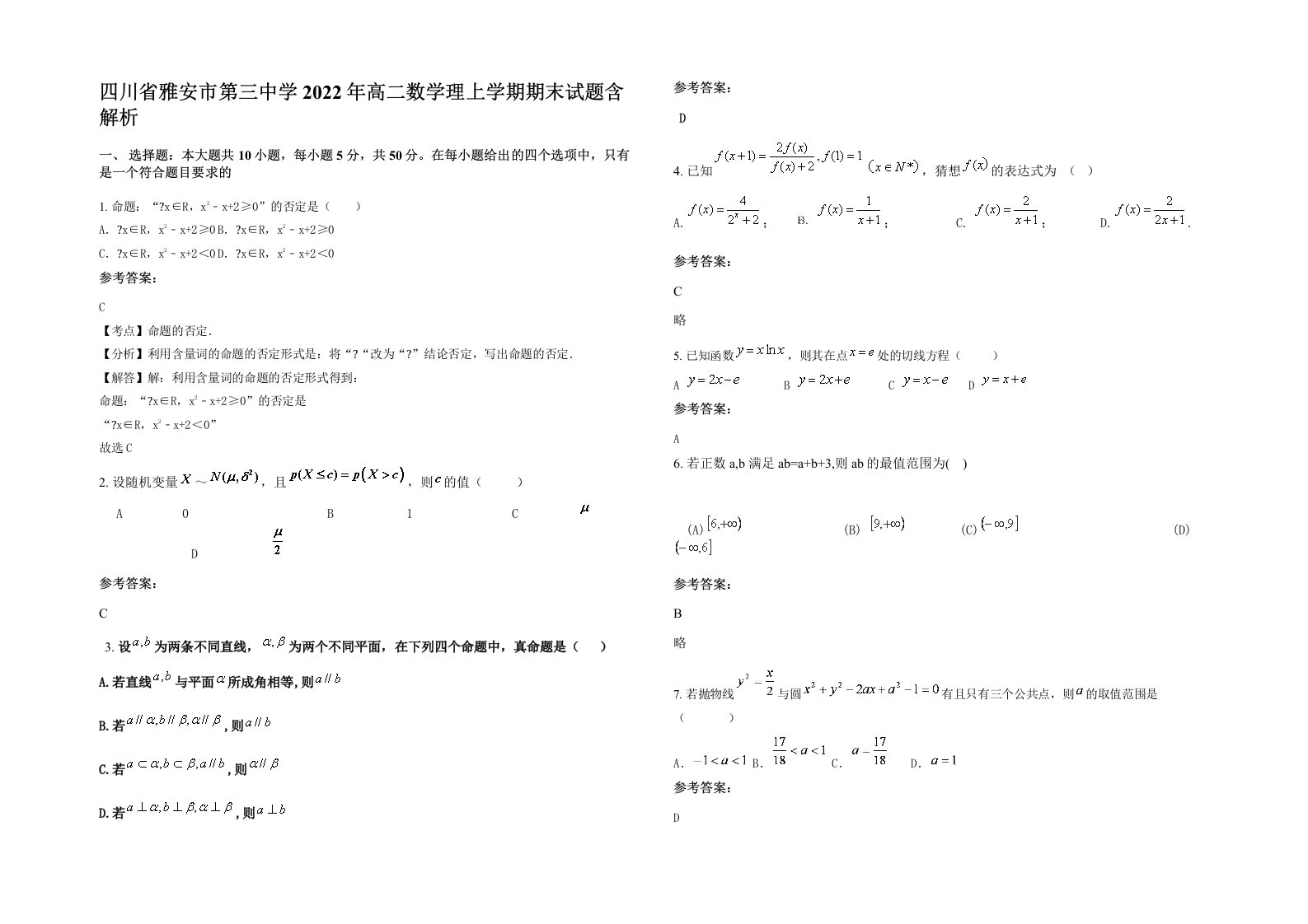 四川省雅安市第三中学2022年高二数学理上学期期末试题含解析