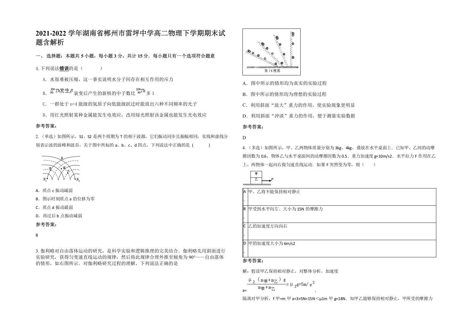 2021-2022学年湖南省郴州市雷坪中学高二物理下学期期末试题含解析