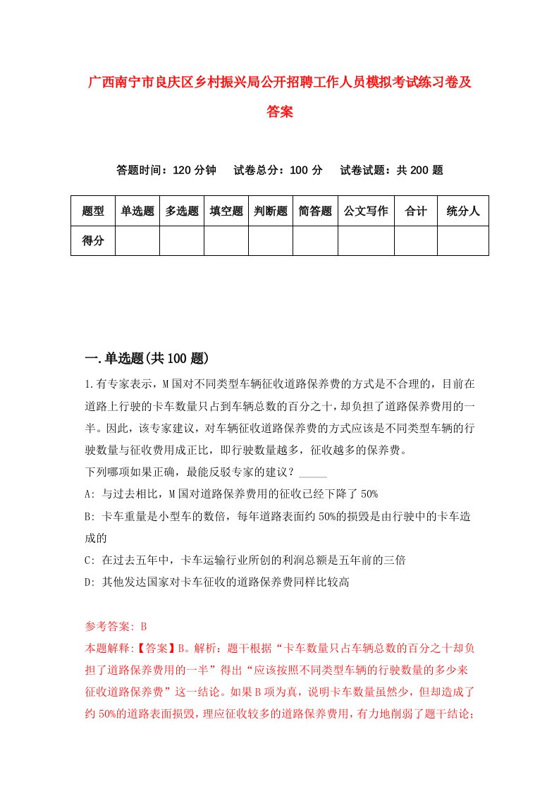 广西南宁市良庆区乡村振兴局公开招聘工作人员模拟考试练习卷及答案第5套