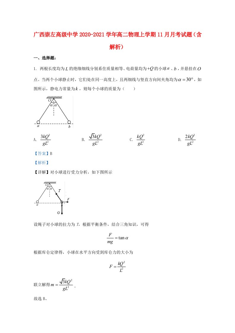 广西崇左高级中学2020_2021学年高二物理上学期11月月考试题含解析