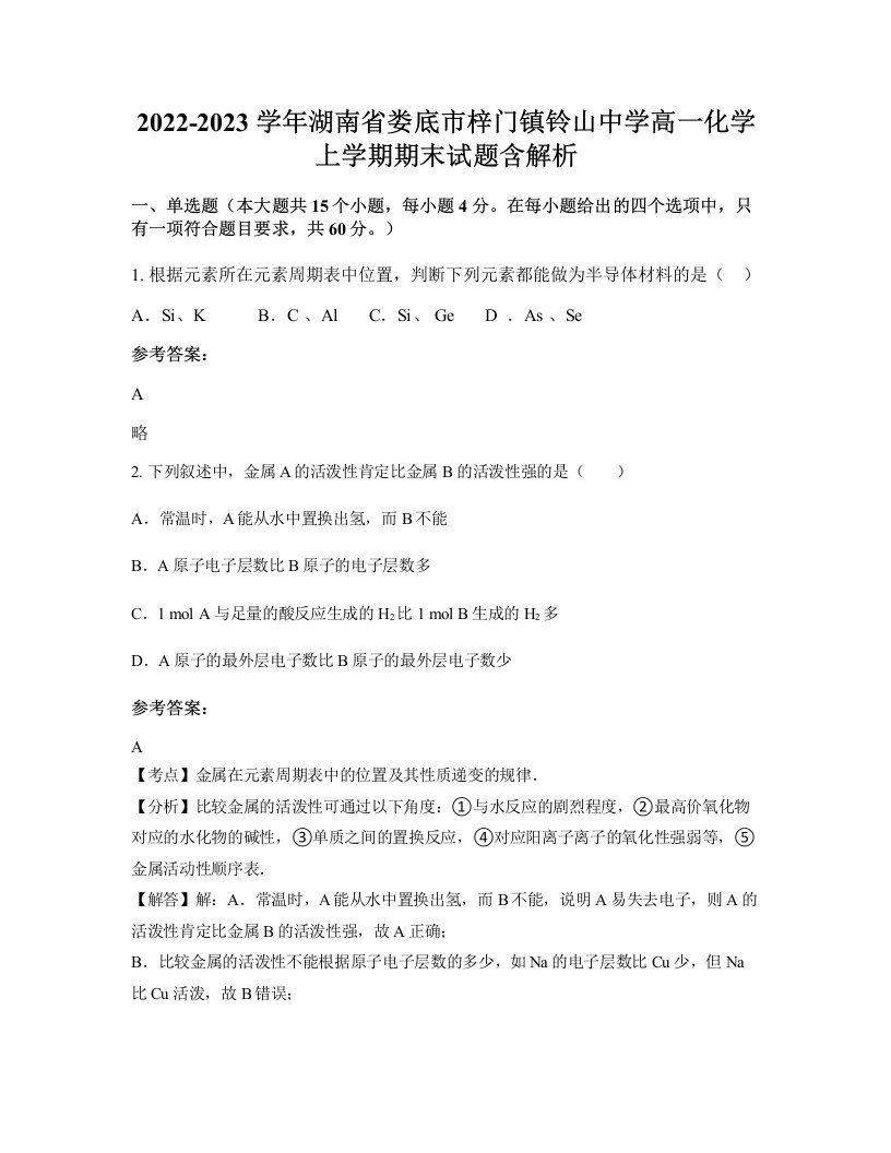 2022-2023学年湖南省娄底市梓门镇铃山中学高一化学上学期期末试题含解析