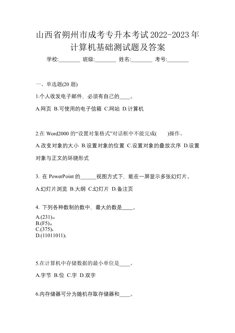 山西省朔州市成考专升本考试2022-2023年计算机基础测试题及答案