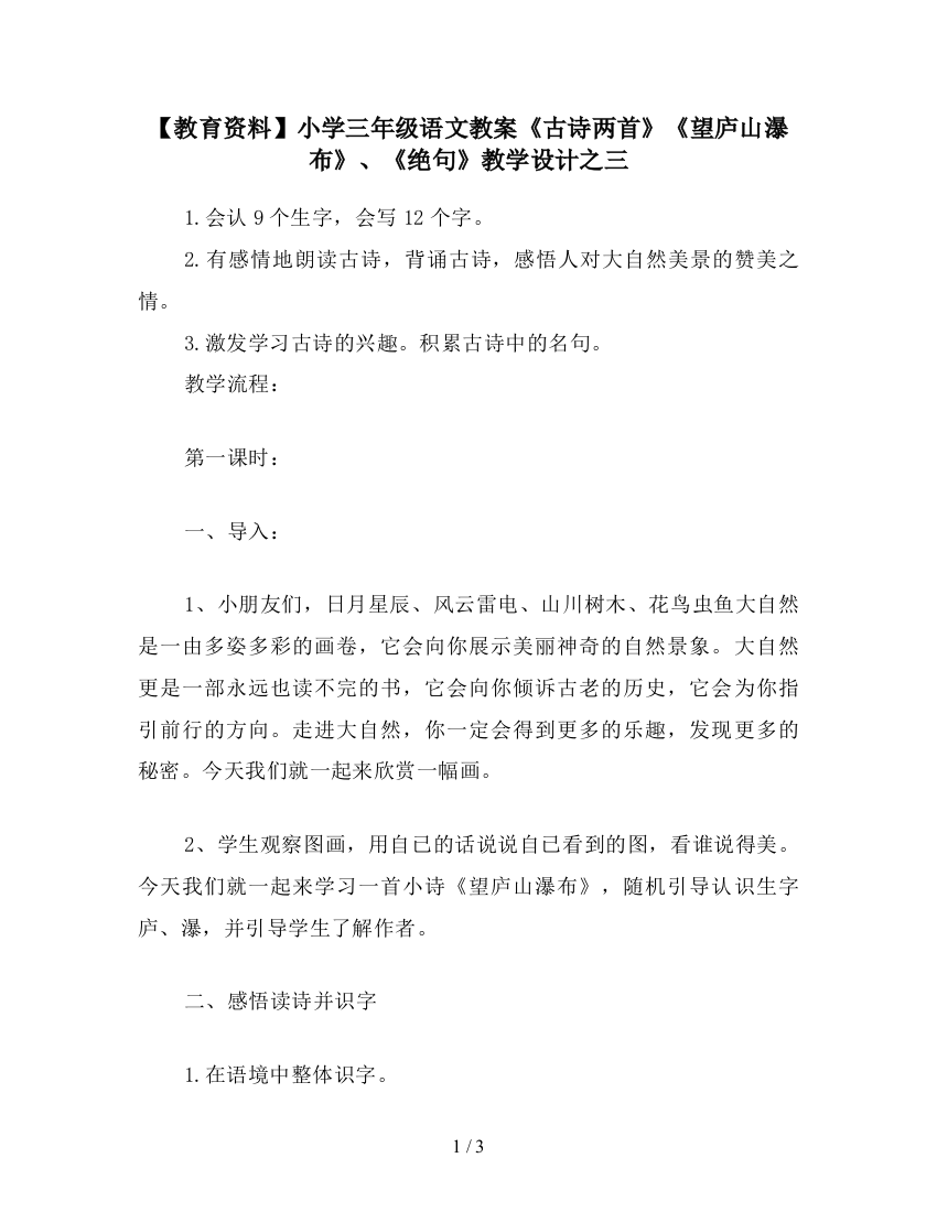 【教育资料】小学三年级语文教案《古诗两首》《望庐山瀑布》、《绝句》教学设计之三