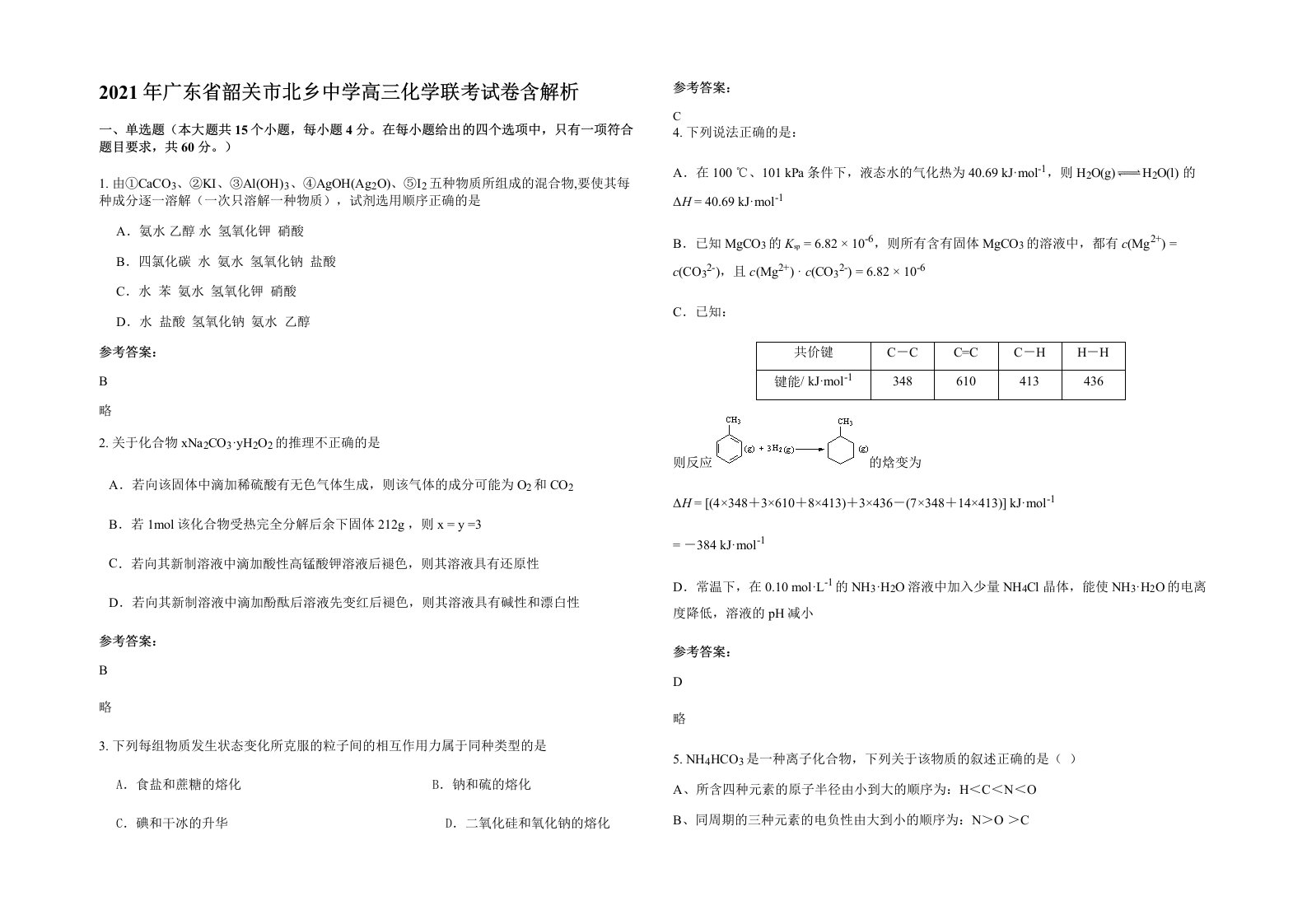 2021年广东省韶关市北乡中学高三化学联考试卷含解析