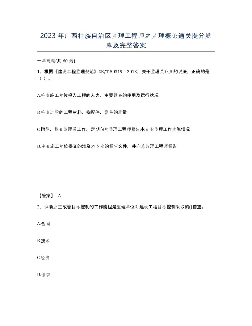 2023年广西壮族自治区监理工程师之监理概论通关提分题库及完整答案