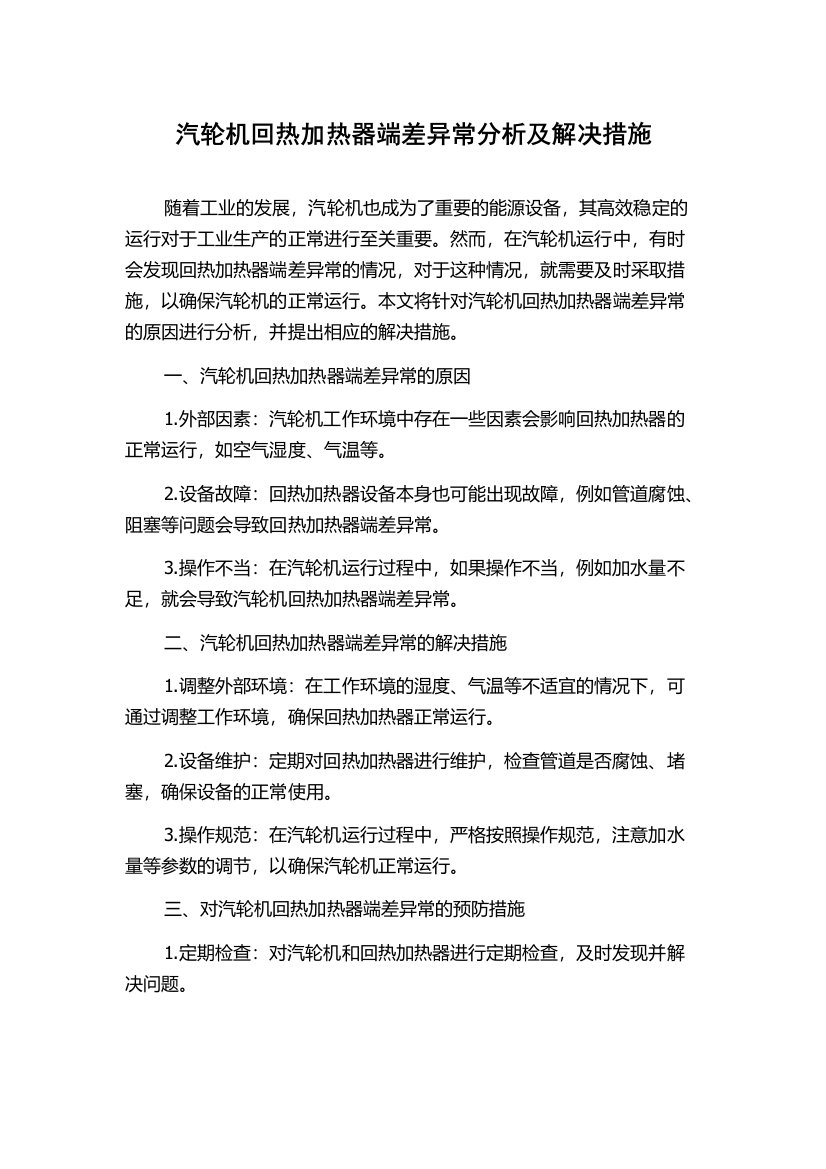 汽轮机回热加热器端差异常分析及解决措施