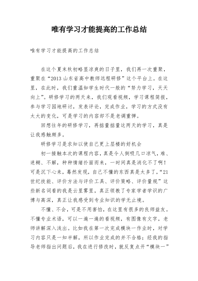 唯有学习才能提高的工作总结