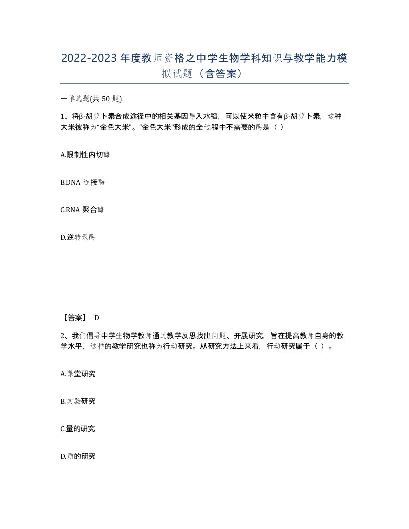 20222023年度教师资格之中学生物学科知识与教学能力模拟试题含答案