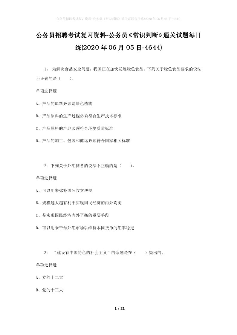 公务员招聘考试复习资料-公务员常识判断通关试题每日练2020年06月05日-4644