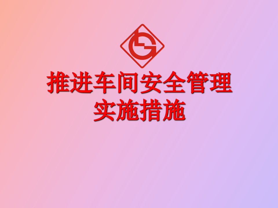 推进车间安全生产管理实施措施