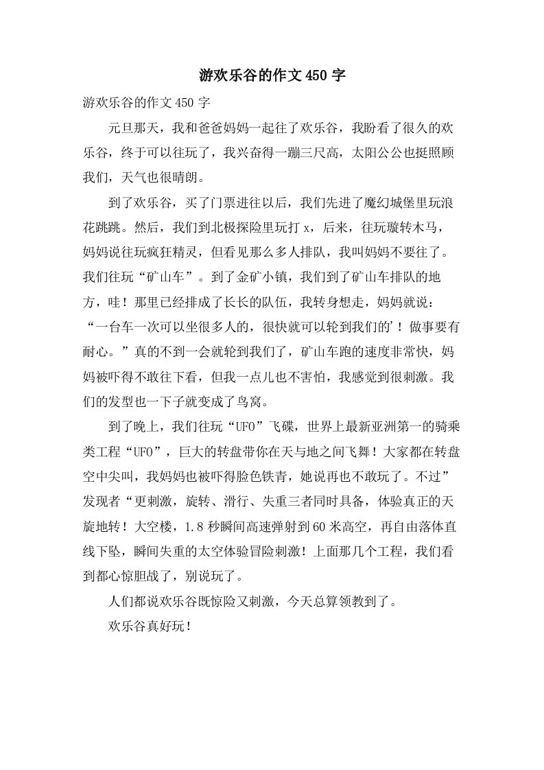 游欢乐谷的作文450字