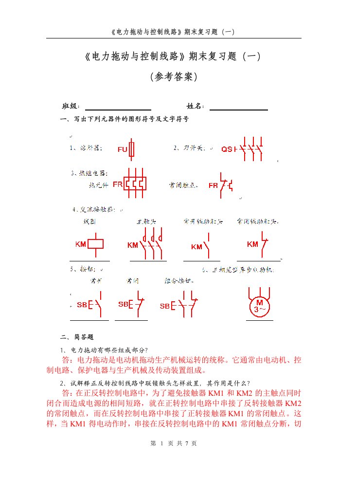 《电力拖动与控制线路》复习题(一)(附参考答案)