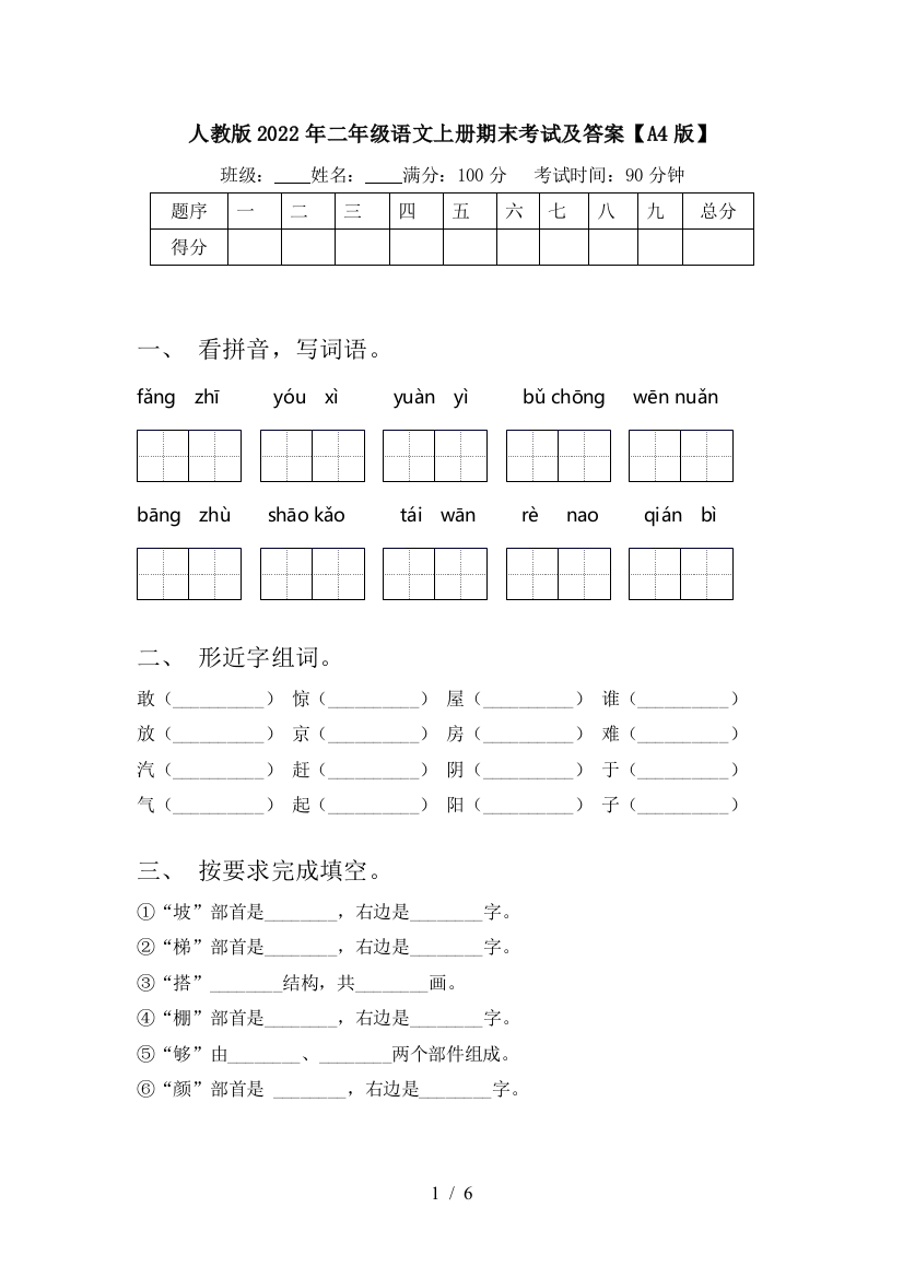 人教版2022年二年级语文上册期末考试及答案【A4版】