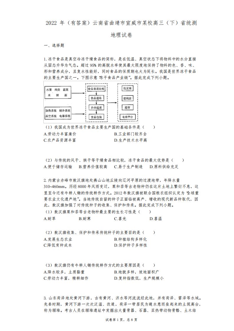 2022年(有答案)云南省曲靖市宣威市某校高三(下)省统测地理试卷