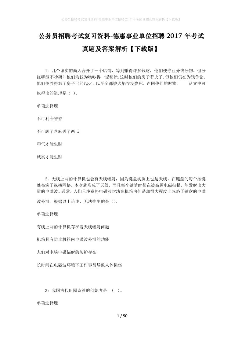 公务员招聘考试复习资料-德惠事业单位招聘2017年考试真题及答案解析下载版_1