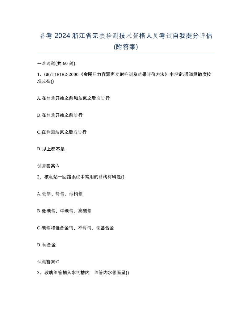 备考2024浙江省无损检测技术资格人员考试自我提分评估附答案