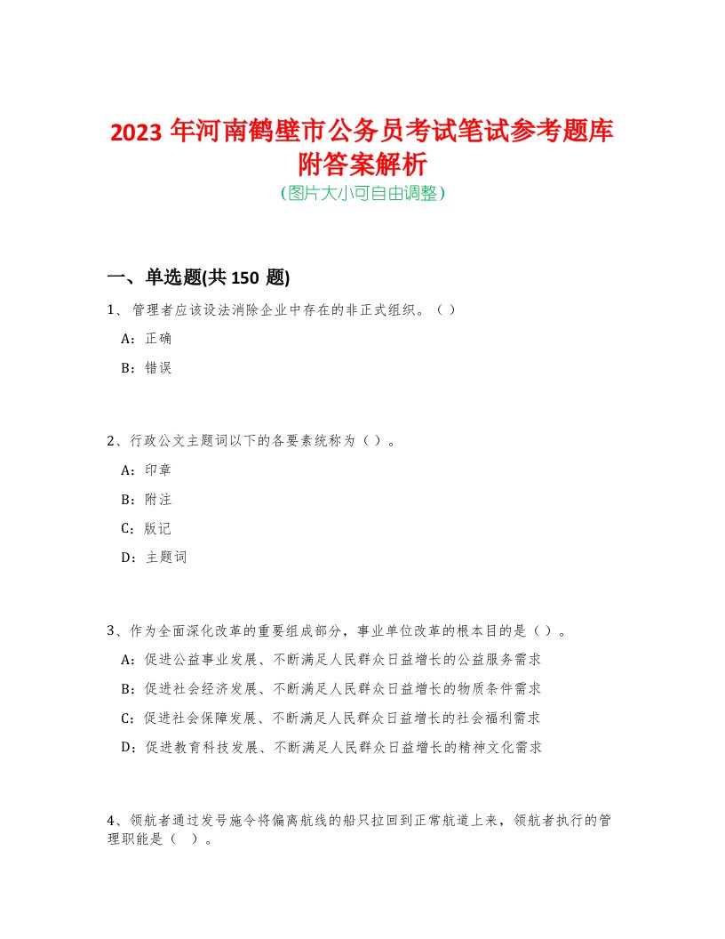 2023年河南鹤壁市公务员考试笔试参考题库附答案解析-0