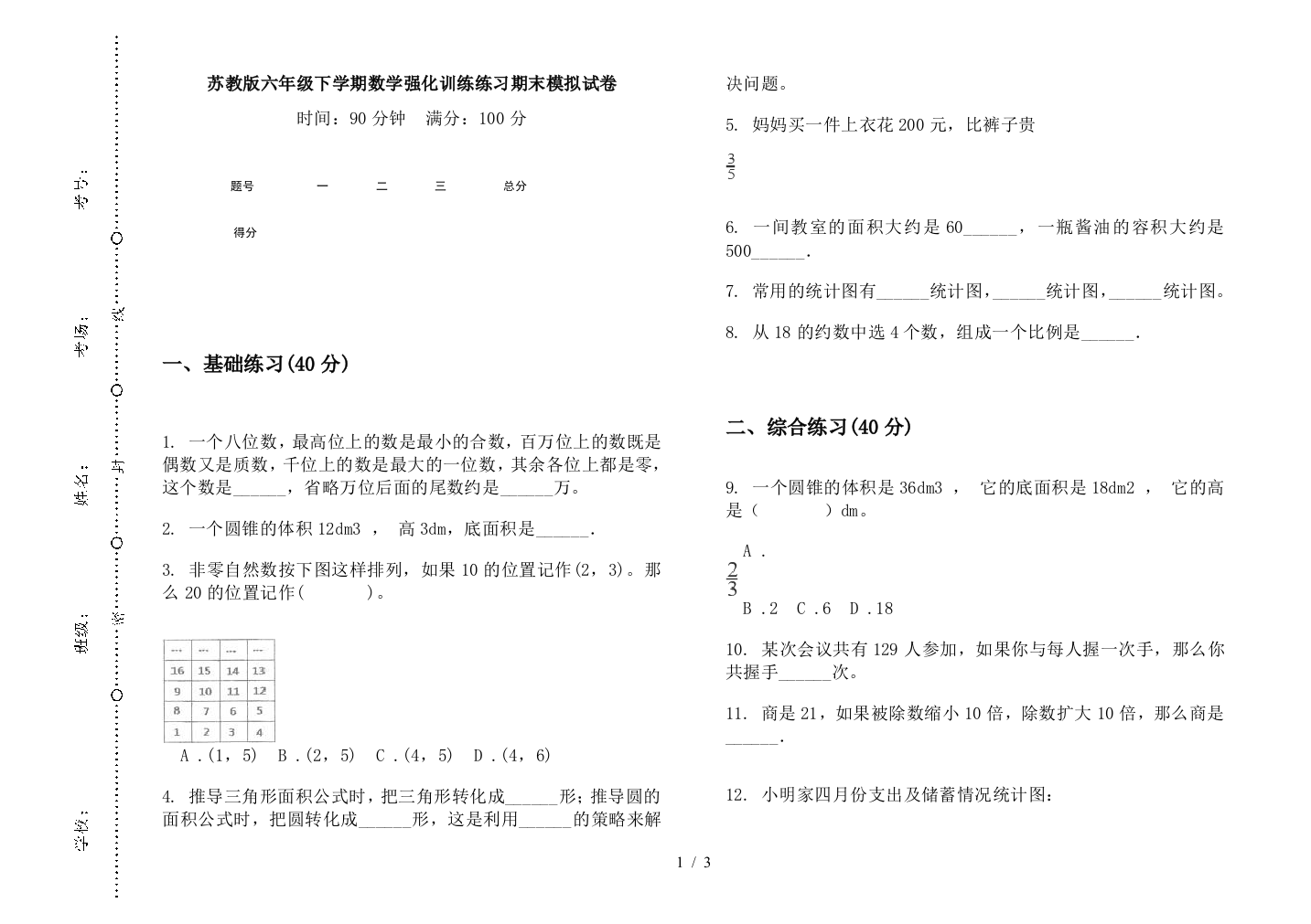 苏教版六年级下学期数学强化训练练习期末模拟试卷