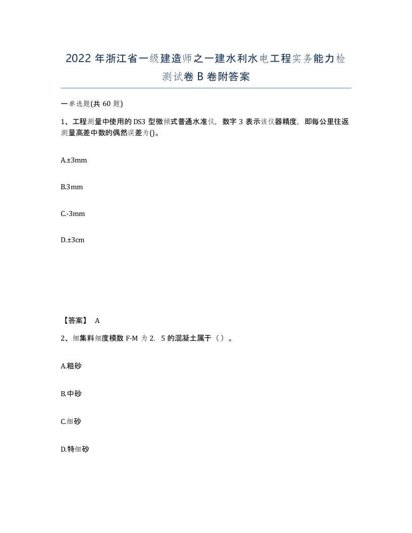 2022年浙江省一级建造师之一建水利水电工程实务能力检测试卷B卷附答案