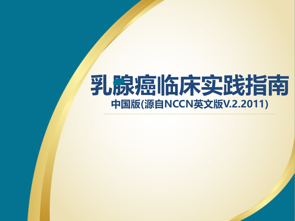 2024NCCN乳腺癌临床指南