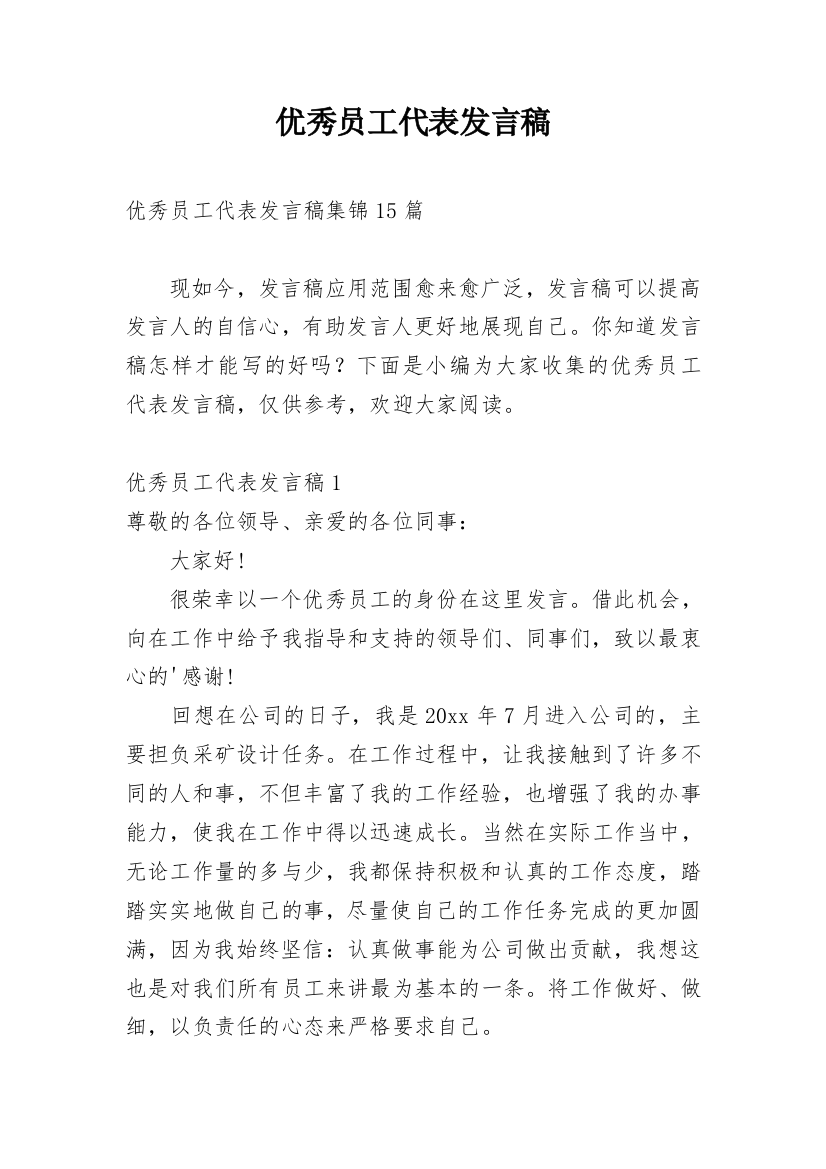 优秀员工代表发言稿_15