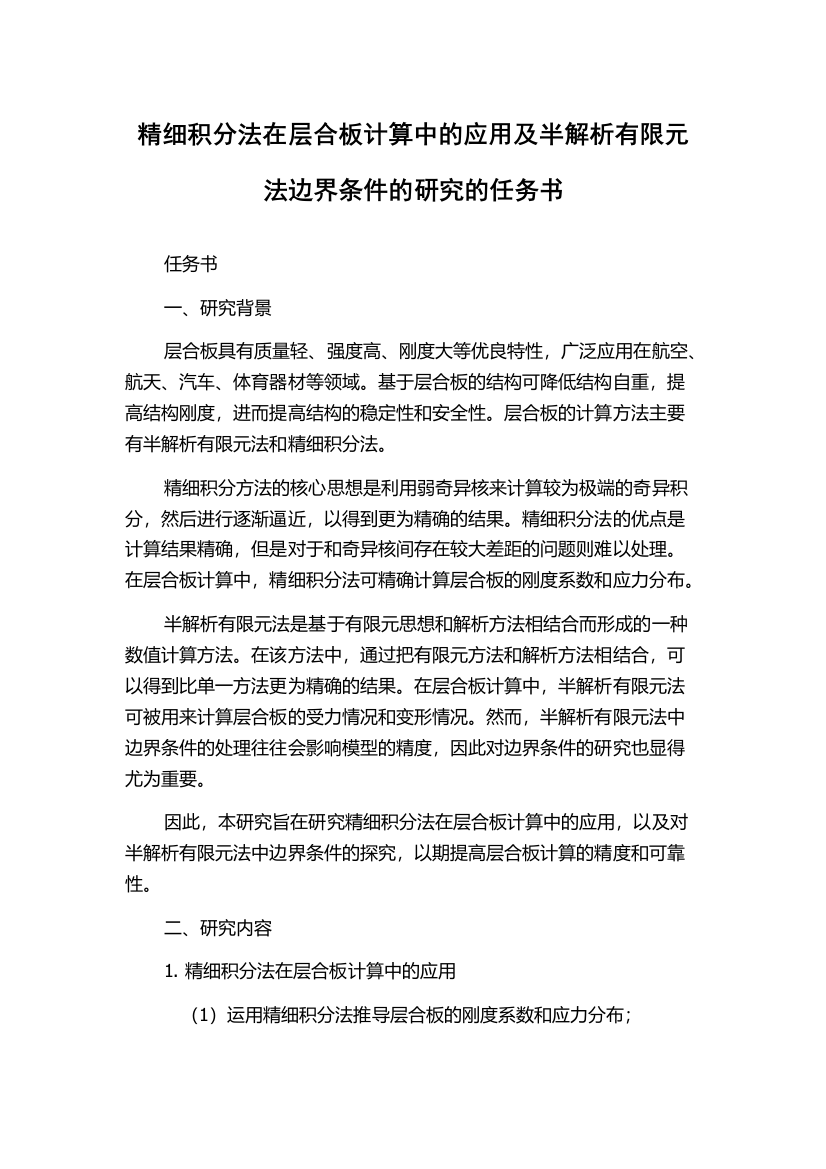 精细积分法在层合板计算中的应用及半解析有限元法边界条件的研究的任务书