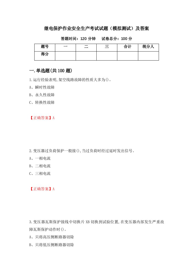 继电保护作业安全生产考试试题模拟测试及答案第91套