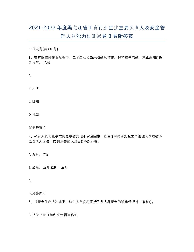 20212022年度黑龙江省工贸行业企业主要负责人及安全管理人员能力检测试卷B卷附答案