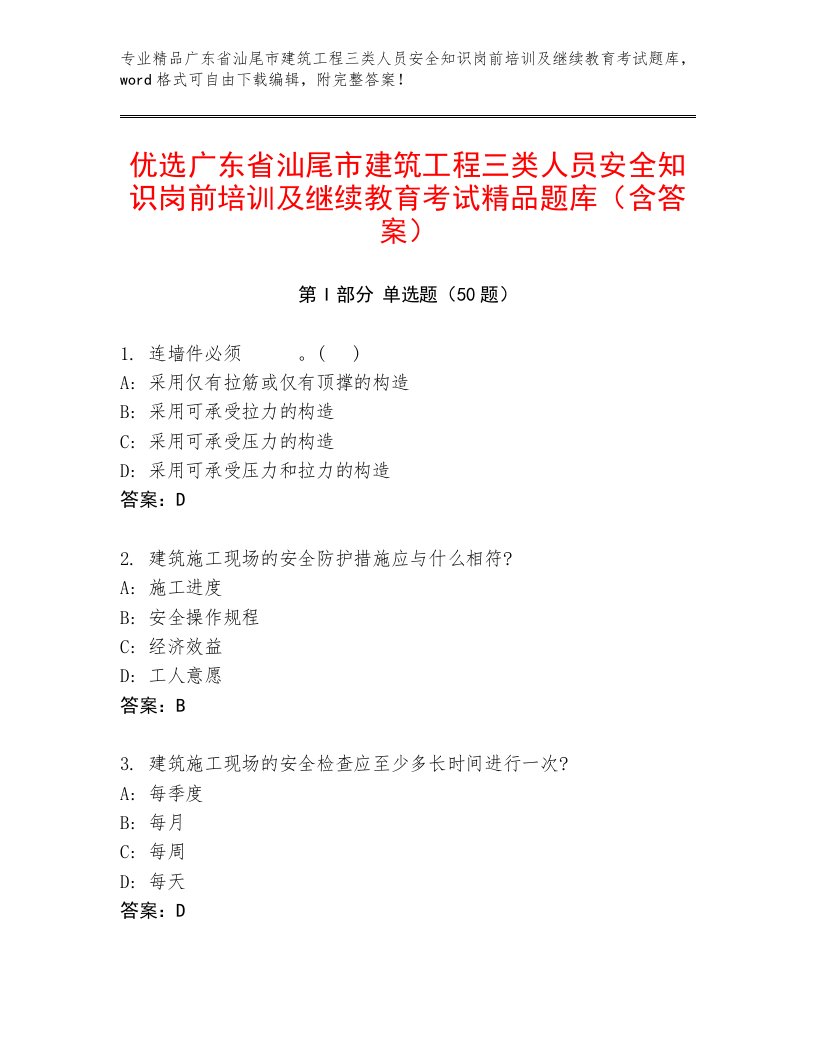 优选广东省汕尾市建筑工程三类人员安全知识岗前培训及继续教育考试精品题库（含答案）