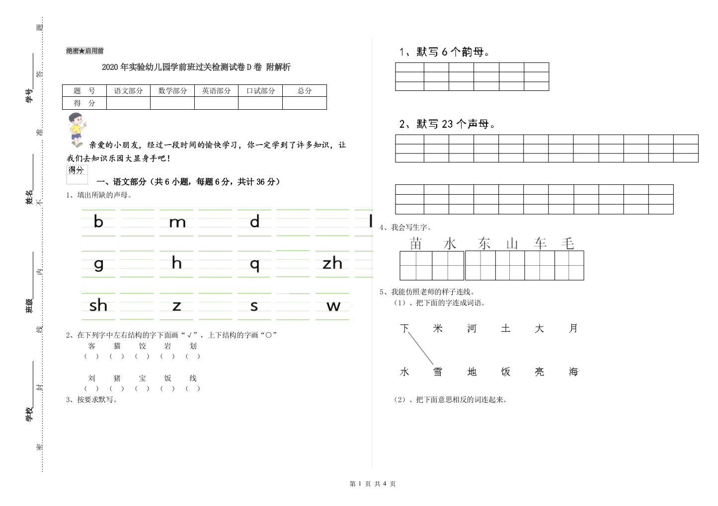 2020年实验幼儿园学前班过关检测试卷D卷-附解析