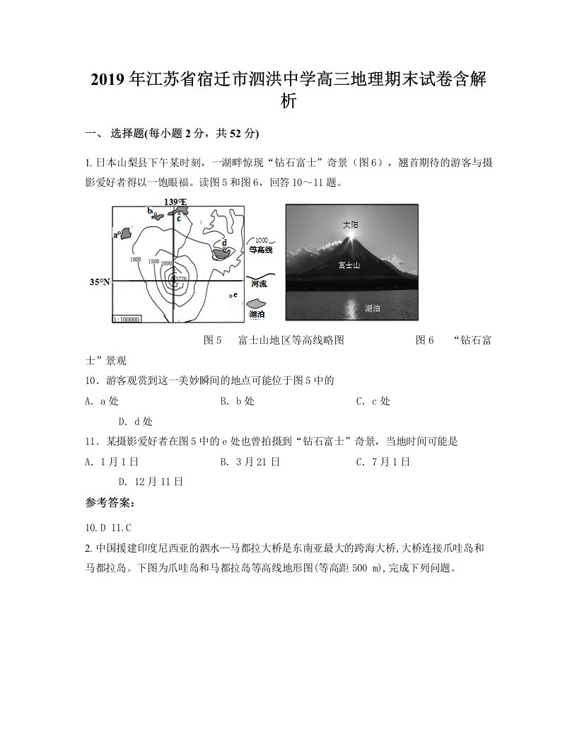 2019年江苏省宿迁市泗洪中学高三地理期末试卷含解析