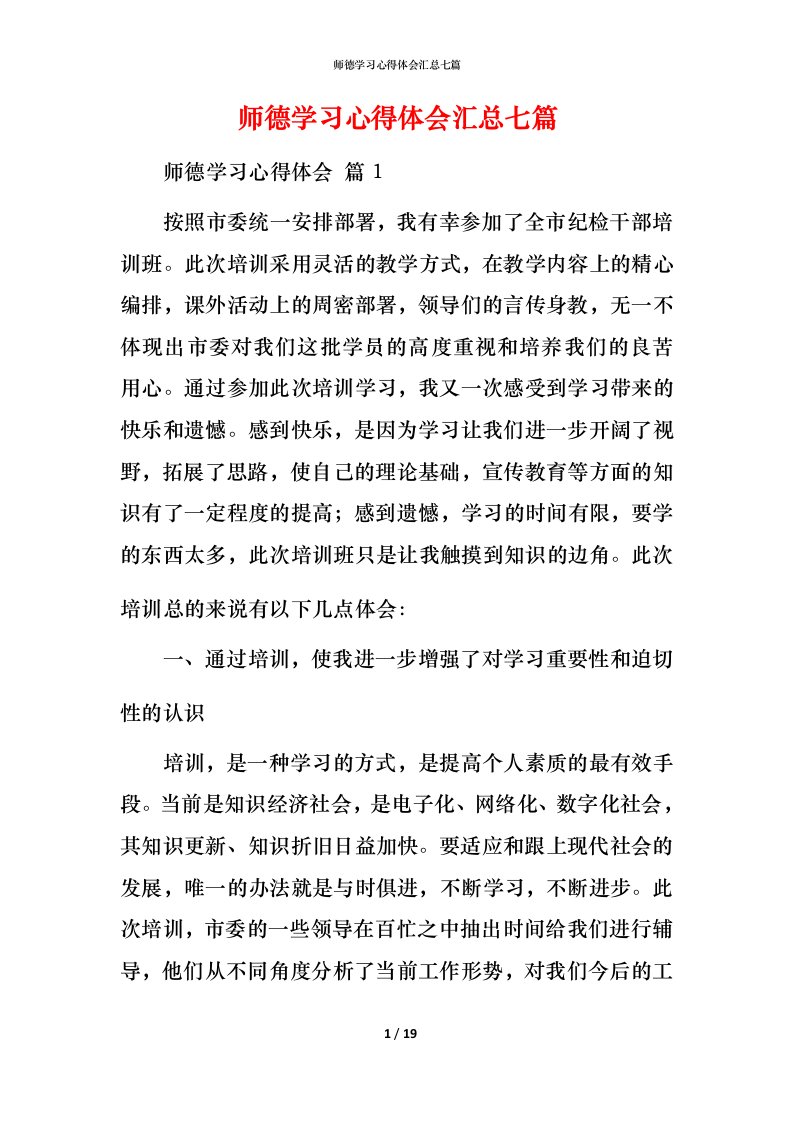 师德学习心得体会汇总七篇