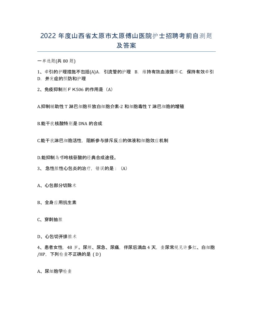 2022年度山西省太原市太原傅山医院护士招聘考前自测题及答案