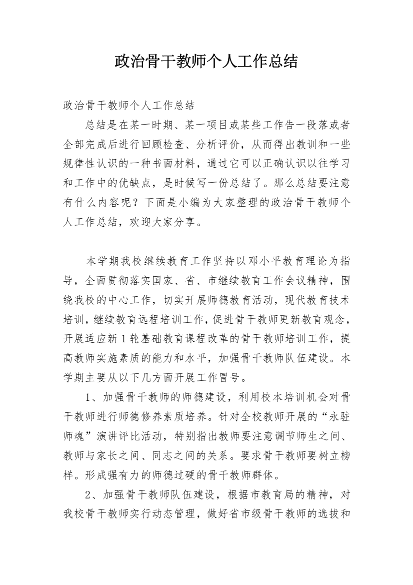 政治骨干教师个人工作总结