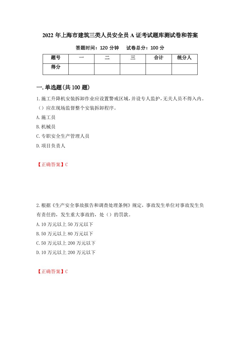 2022年上海市建筑三类人员安全员A证考试题库测试卷和答案43