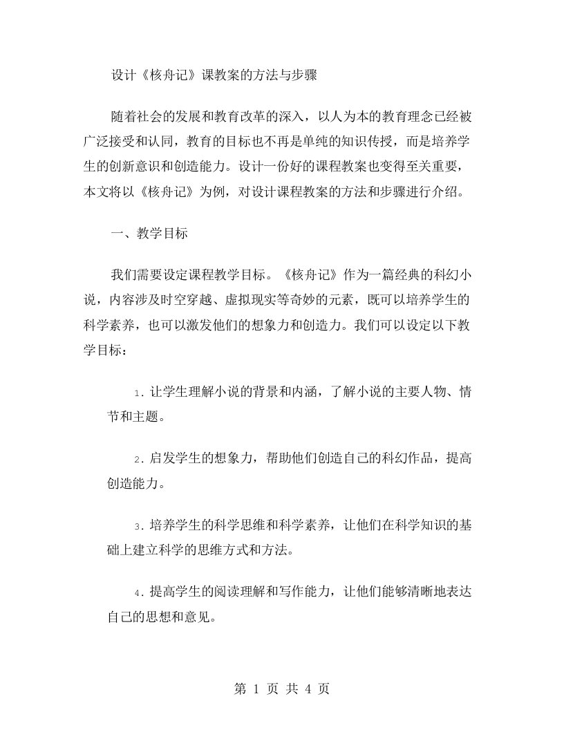 设计《核舟记》课教案的方法与步骤