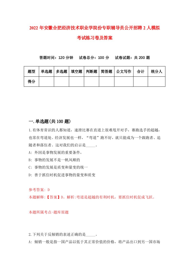 2022年安徽合肥经济技术职业学院份专职辅导员公开招聘2人模拟考试练习卷及答案4