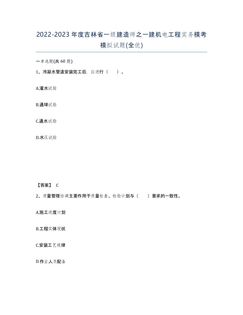 2022-2023年度吉林省一级建造师之一建机电工程实务模考模拟试题全优