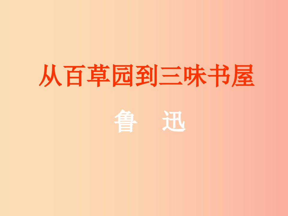 江苏省如皋市七年级语文上册