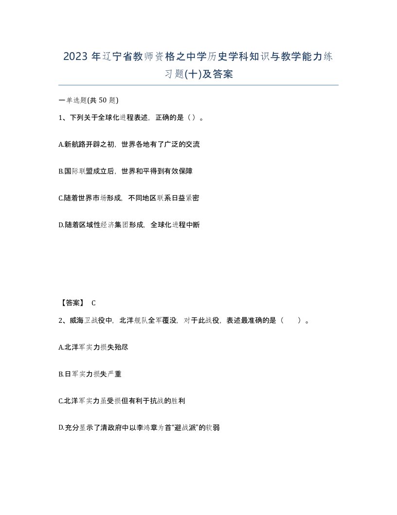 2023年辽宁省教师资格之中学历史学科知识与教学能力练习题十及答案