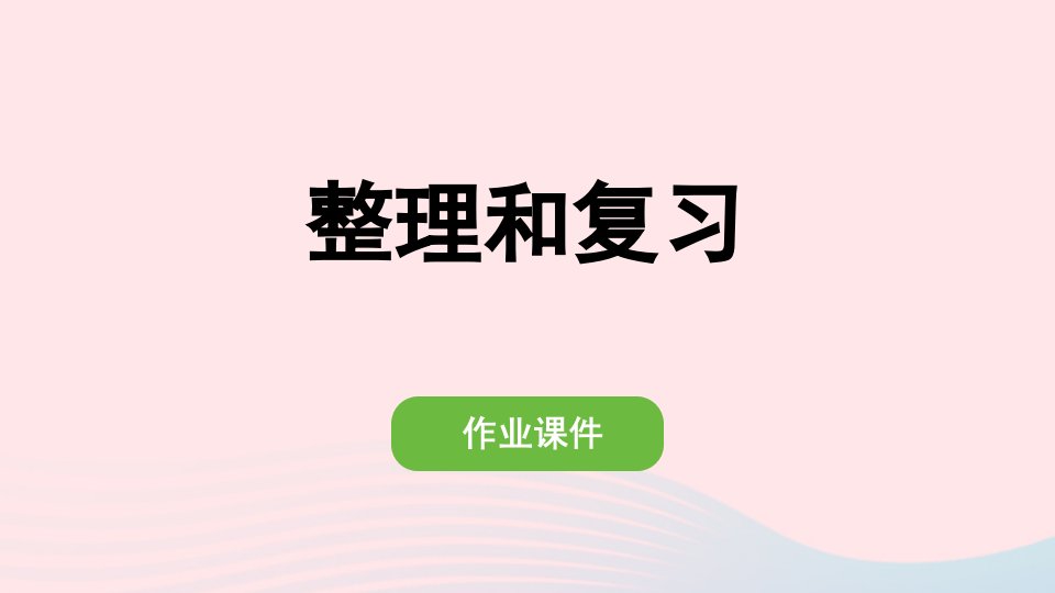 2022一年级数学上册31_5的认识和加减法整理和复习作业课件新人教版