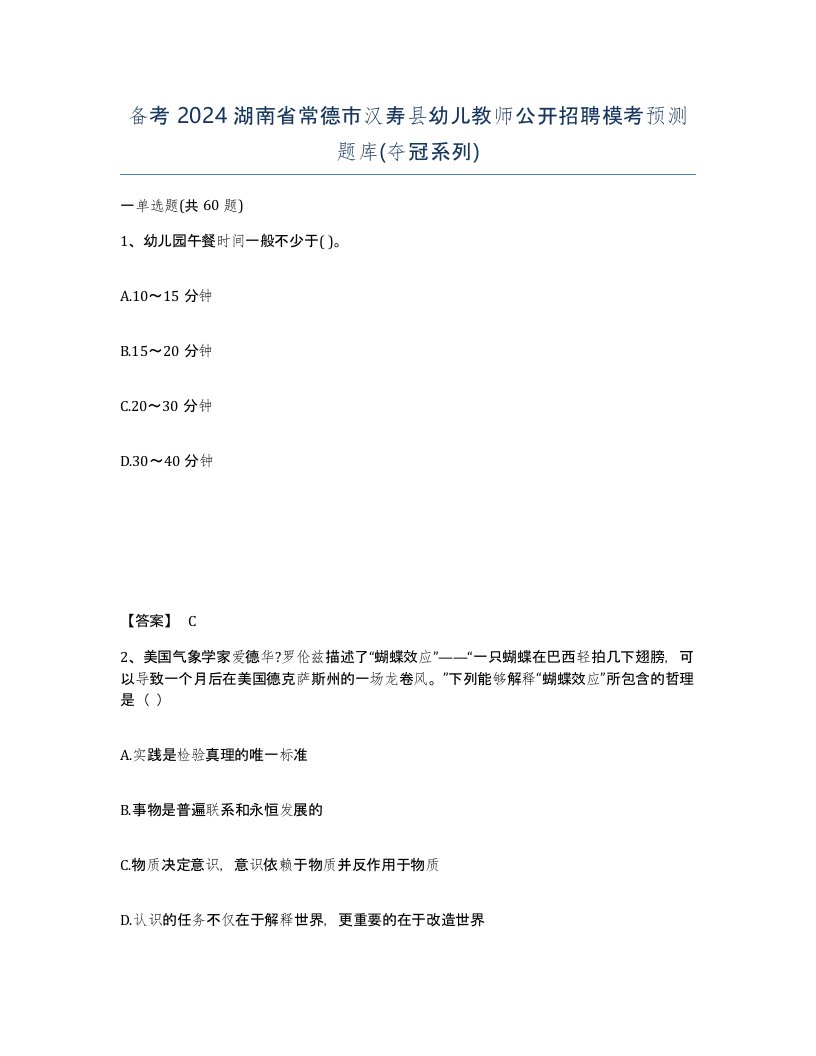 备考2024湖南省常德市汉寿县幼儿教师公开招聘模考预测题库夺冠系列