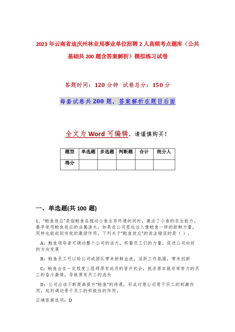 2023年云南省迪庆州林业局事业单位招聘2人高频考点题库公共基础共200题含答案解析模拟练习试卷