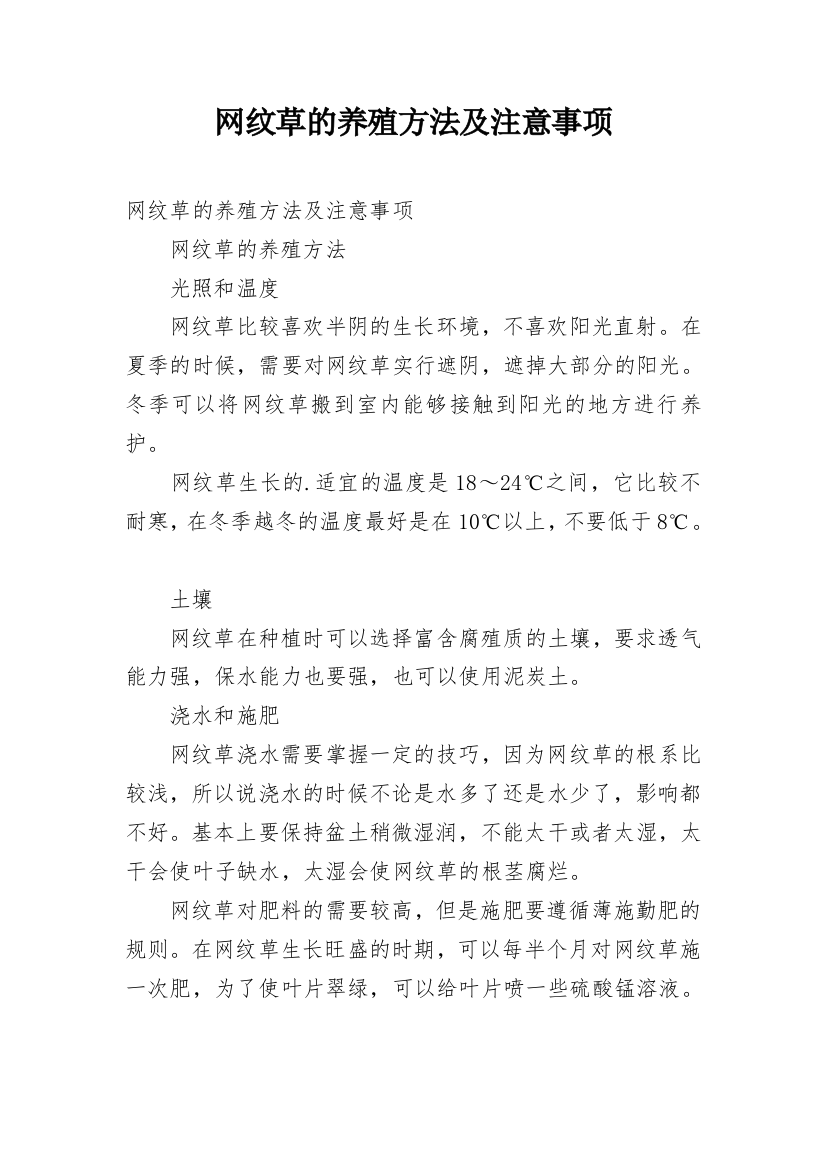 网纹草的养殖方法及注意事项