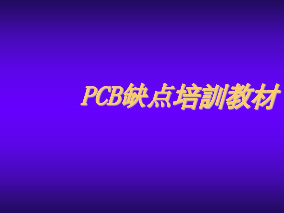 PCB印制电路板-PCB缺点培训资料