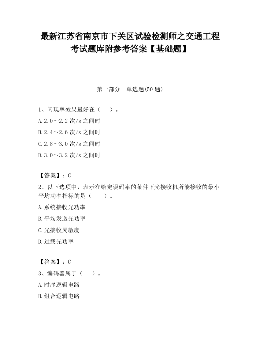 最新江苏省南京市下关区试验检测师之交通工程考试题库附参考答案【基础题】