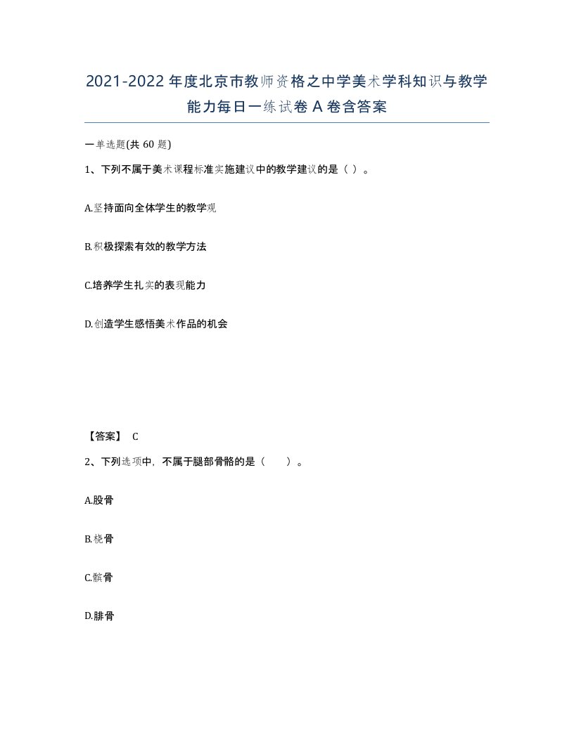 2021-2022年度北京市教师资格之中学美术学科知识与教学能力每日一练试卷A卷含答案