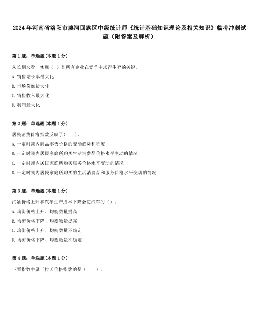 2024年河南省洛阳市廛河回族区中级统计师《统计基础知识理论及相关知识》临考冲刺试题（附答案及解析）