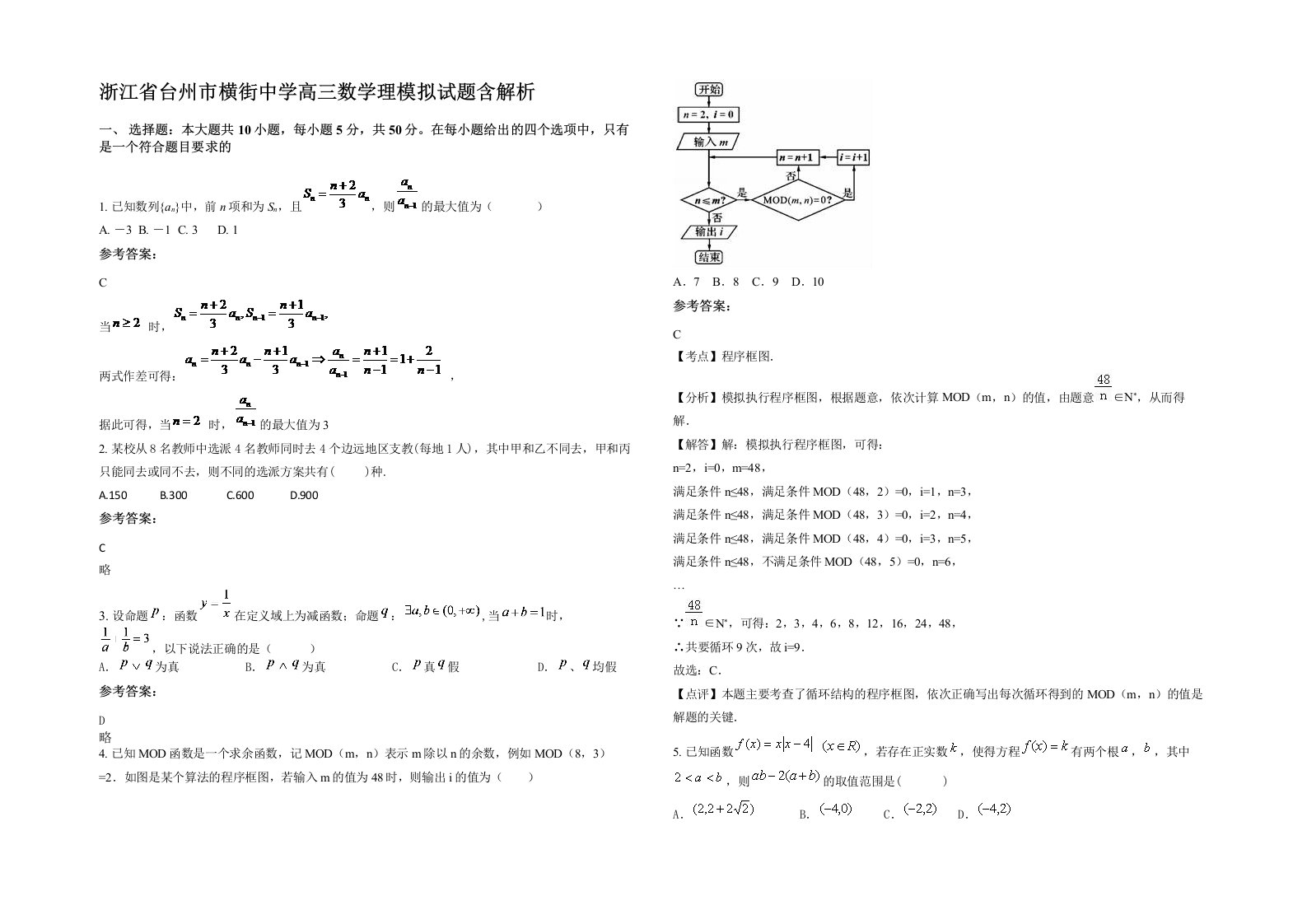 浙江省台州市横街中学高三数学理模拟试题含解析