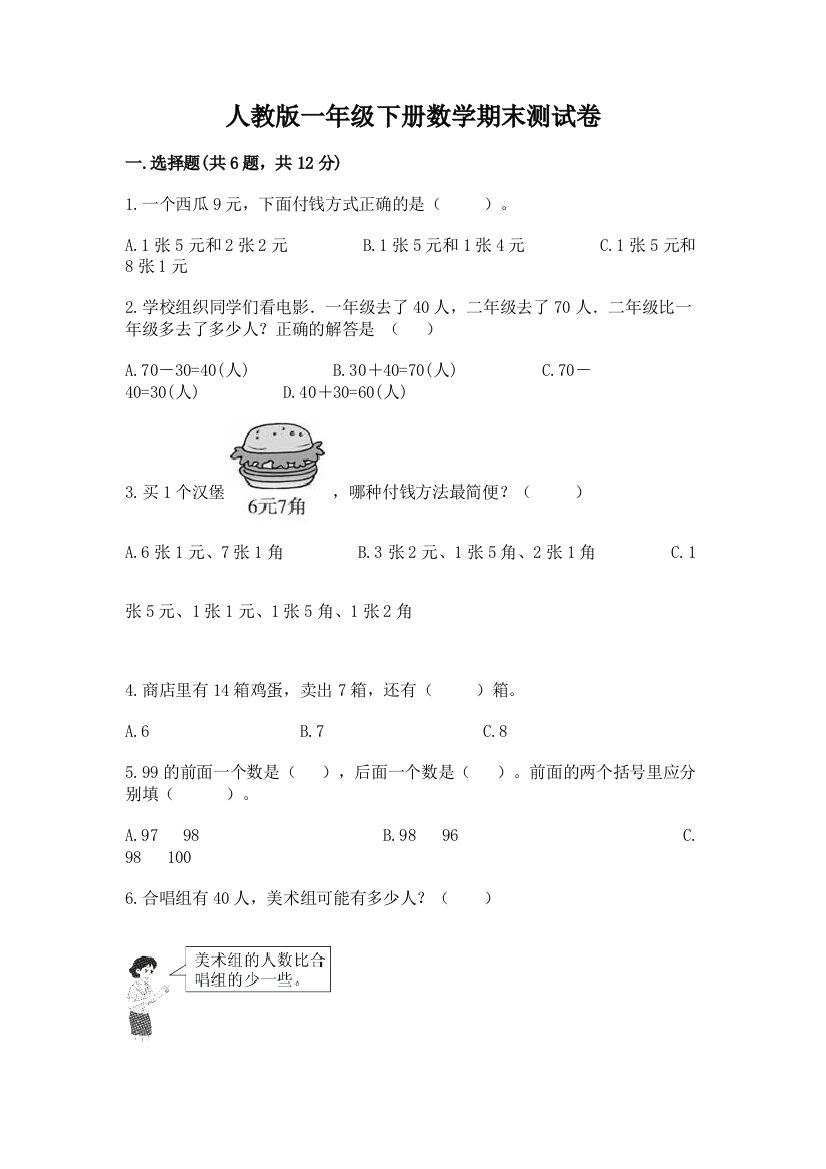 人教版一年级下册数学期末测试卷（实用）word版